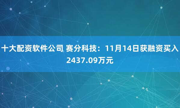 十大配资软件公司 赛分科技：11月14日获融资买入2437.09万元
